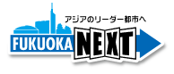アジアのリーダー都市へ FUKUOKA NEXT